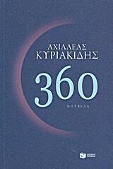 Αχιλλέας Κυριακίδης: «360»